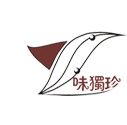 味独珍
