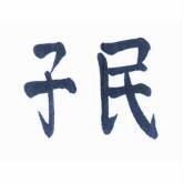 子民