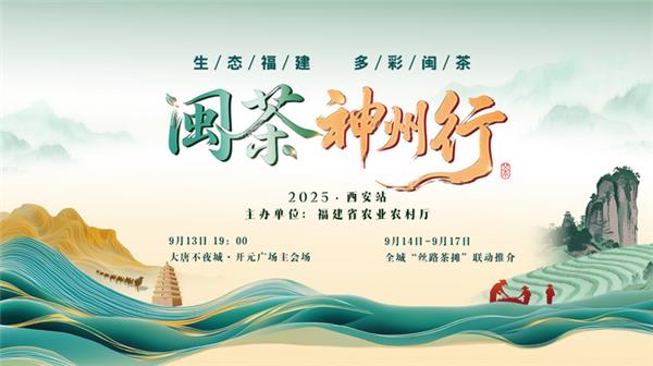 2025年闽茶神州行（西安站）活动正式拉开帷幕