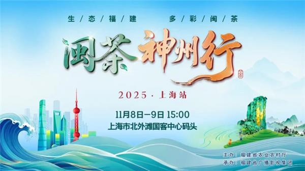 2025年闽茶神州行（上海站）强势来袭！